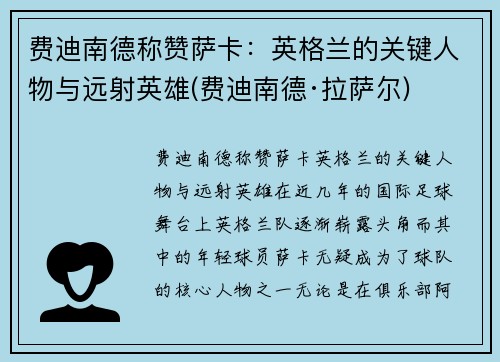 费迪南德称赞萨卡:英格兰的关键人物与远射英雄(费迪南德·拉萨尔)