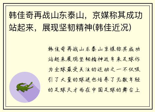 韩佳奇再战山东泰山,京媒称其成功站起来,展现坚韧精神(韩佳近况)