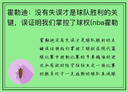 霍勒迪:没有失误才是球队胜利的关键,误证明我们掌控了球权(nba霍勒迪厉害)