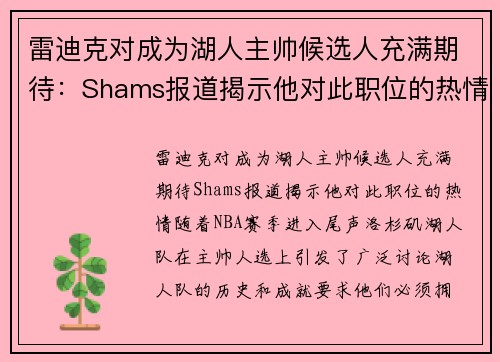 雷迪克对成为湖人主帅候选人充满期待:Shams报道揭示他对此职位的热情