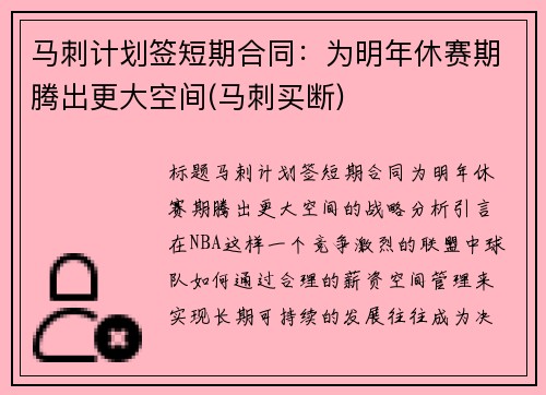 马刺计划签短期合同:为明年休赛期腾出更大空间(马刺买断)