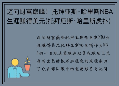 迈向财富巅峰！托拜亚斯·哈里斯NBA生涯赚得美元(托拜厄斯·哈里斯虎扑)