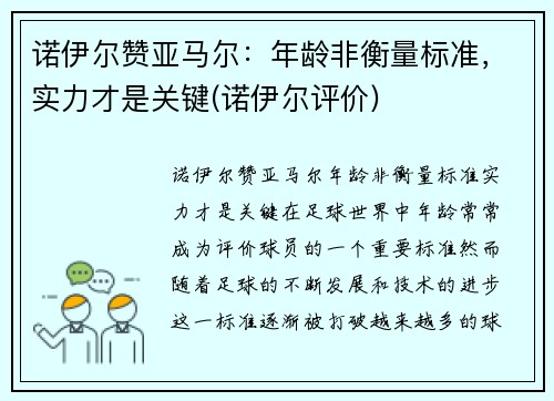 诺伊尔赞亚马尔:年龄非衡量标准,实力才是关键(诺伊尔评价)