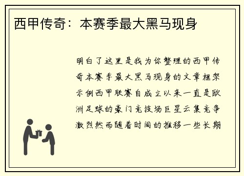 西甲传奇:本赛季最大黑马现身