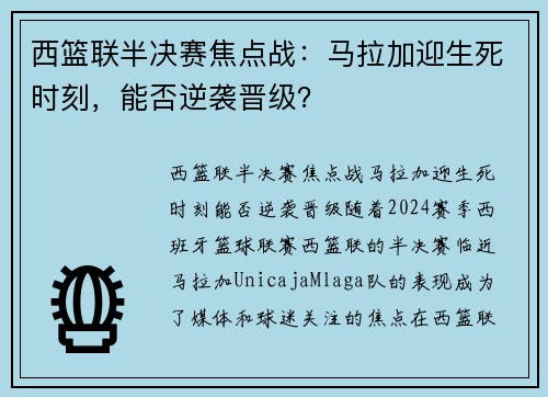 西篮联半决赛焦点战:马拉加迎生死时刻,能否逆袭晋级?