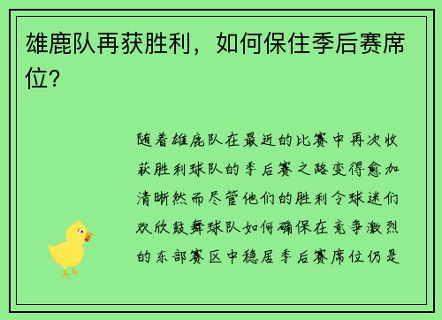 雄鹿队再获胜利,如何保住季后赛席位?