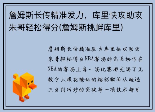 詹姆斯长传精准发力,库里快攻助攻朱哥轻松得分(詹姆斯挑衅库里)