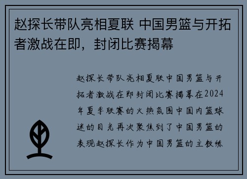 赵探长带队亮相夏联 中国男篮与开拓者激战在即,封闭比赛揭幕