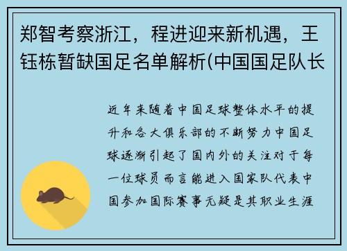 郑智考察浙江,程进迎来新机遇,王钰栋暂缺国足名单解析(中国国足队长 郑智)