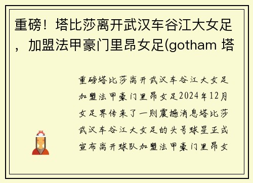 重磅!塔比莎离开武汉车谷江大女足,加盟法甲豪门里昂女足(gotham 塔比莎)