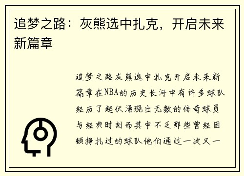 追梦之路:灰熊选中扎克,开启未来新篇章