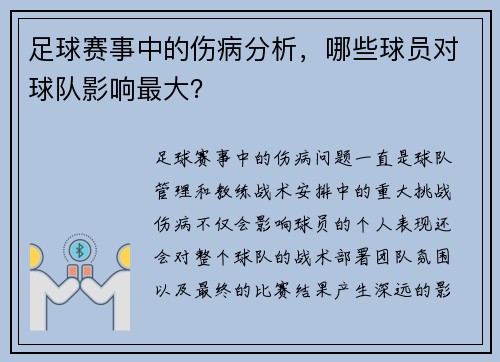 足球赛事中的伤病分析,哪些球员对球队影响最大?
