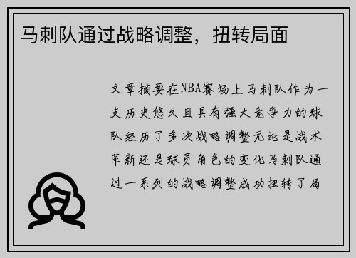 马刺队通过战略调整,扭转局面