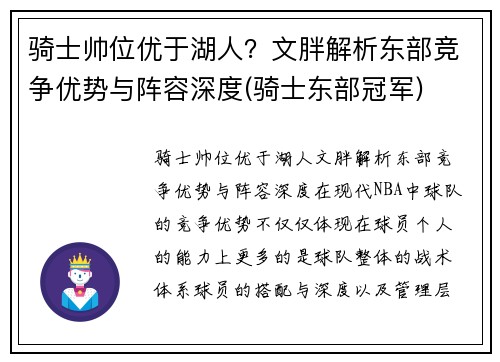 骑士帅位优于湖人?文胖解析东部竞争优势与阵容深度(骑士东部冠军)