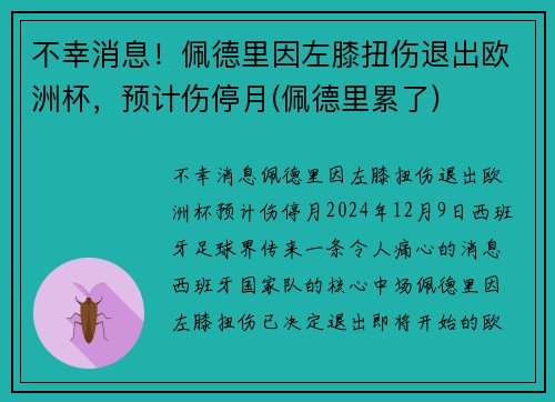 不幸消息!佩德里因左膝扭伤退出欧洲杯,预计伤停月(佩德里累了)