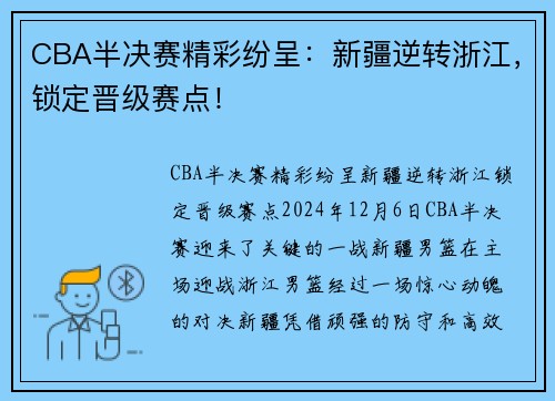 CBA半决赛精彩纷呈：新疆逆转浙江，锁定晋级赛点！