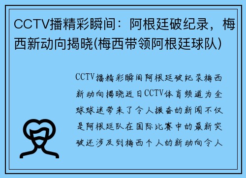 CCTV播精彩瞬间:阿根廷破纪录,梅西新动向揭晓(梅西带领阿根廷球队)
