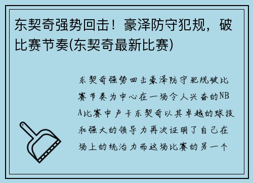 东契奇强势回击!豪泽防守犯规,破比赛节奏(东契奇最新比赛)