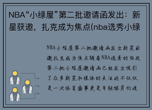 NBA“小绿屋”第二批邀请函发出:新星获邀,扎克成为焦点(nba选秀小绿屋什么样子)
