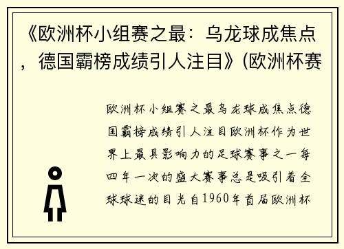 《欧洲杯小组赛之最:乌龙球成焦点,德国霸榜成绩引人注目》(欧洲杯赛程2021乌龙球)