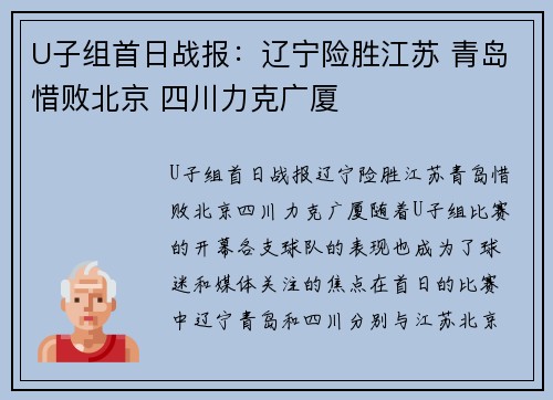 U子组首日战报:辽宁险胜江苏 青岛惜败北京 四川力克广厦
