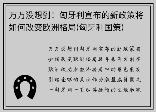 万万没想到!匈牙利宣布的新政策将如何改变欧洲格局(匈牙利国策)