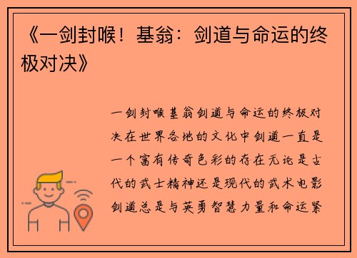《一剑封喉!基翁:剑道与命运的终极对决》