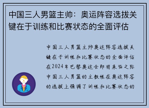 中国三人男篮主帅:奥运阵容选拔关键在于训练和比赛状态的全面评估