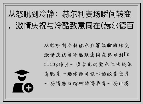 从怒吼到冷静:赫尔利赛场瞬间转变,激情庆祝与冷酷致意同在(赫尔德百科)
