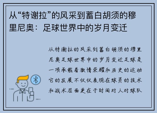 从“特谢拉”的风采到蓄白胡须的穆里尼奥:足球世界中的岁月变迁