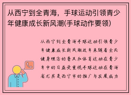从西宁到全青海，手球运动引领青少年健康成长新风潮(手球动作要领)