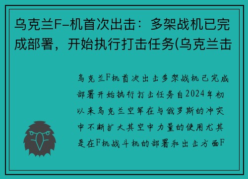 乌克兰F-机首次出击:多架战机已完成部署,开始执行打击任务(乌克兰击落飞机)