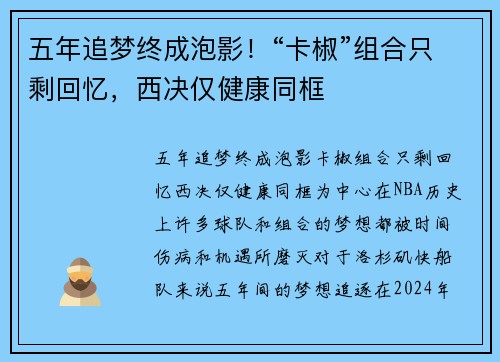 五年追梦终成泡影!“卡椒”组合只剩回忆,西决仅健康同框