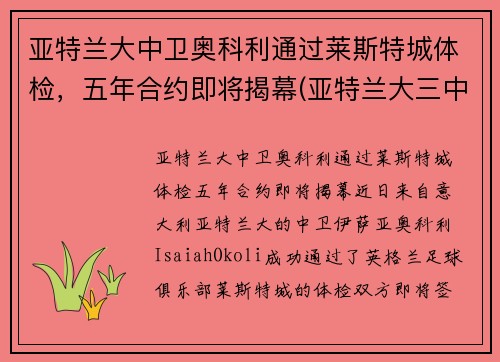 亚特兰大中卫奥科利通过莱斯特城体检,五年合约即将揭幕(亚特兰大三中卫)