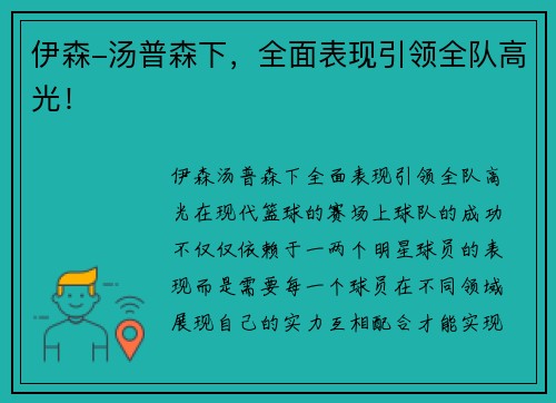 伊森-汤普森下，全面表现引领全队高光！