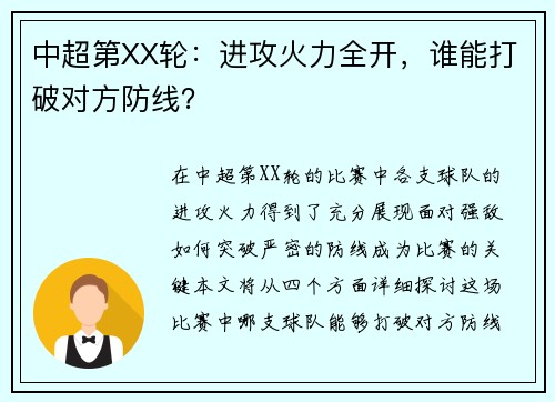 中超第XX轮:进攻火力全开,谁能打破对方防线?