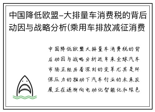 中国降低欧盟-大排量车消费税的背后动因与战略分析(乘用车排放减征消费税)