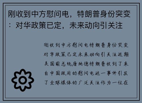 刚收到中方慰问电，特朗普身份突变：对华政策已定，未来动向引关注