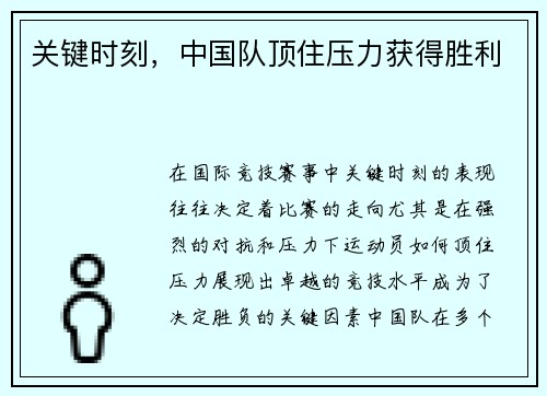 关键时刻,中国队顶住压力获得胜利