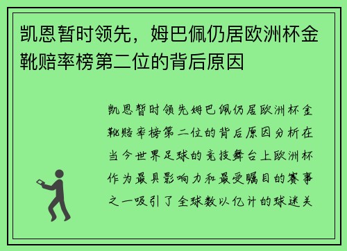 凯恩暂时领先,姆巴佩仍居欧洲杯金靴赔率榜第二位的背后原因