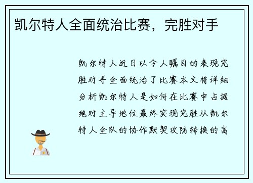 凯尔特人全面统治比赛，完胜对手
