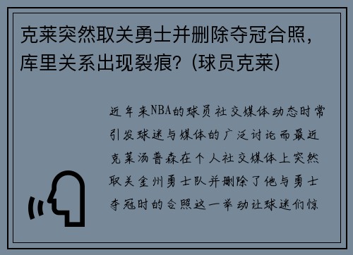 克莱突然取关勇士并删除夺冠合照,库里关系出现裂痕?(球员克莱)