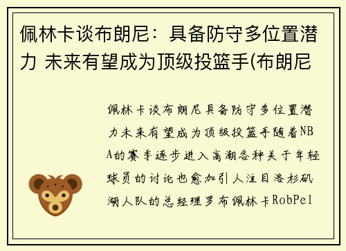 佩林卡谈布朗尼:具备防守多位置潜力 未来有望成为顶级投篮手(布朗尼 nba)