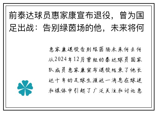 前泰达球员惠家康宣布退役,曾为国足出战:告别绿茵场的他,未来将何去何从?