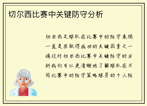 切尔西比赛中关键防守分析