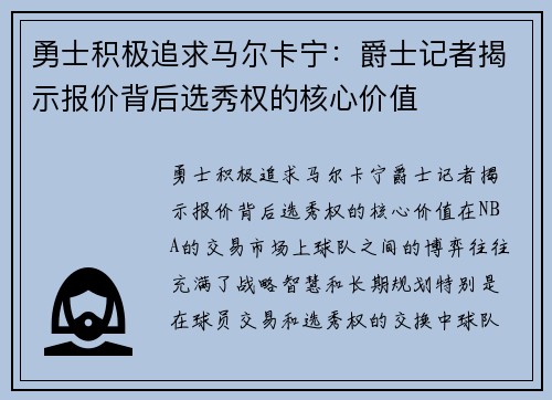勇士积极追求马尔卡宁:爵士记者揭示报价背后选秀权的核心价值