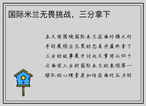 国际米兰无畏挑战,三分拿下