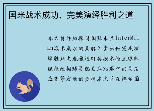 国米战术成功,完美演绎胜利之道