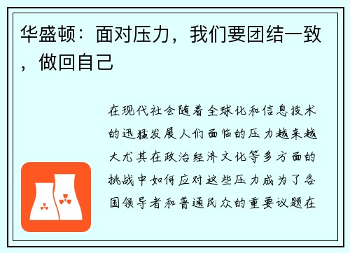 华盛顿:面对压力,我们要团结一致,做回自己