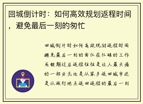 回城倒计时:如何高效规划返程时间,避免最后一刻的匆忙